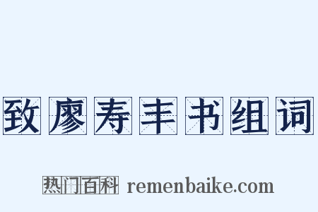 致廖寿丰书组词是什么意思的图片